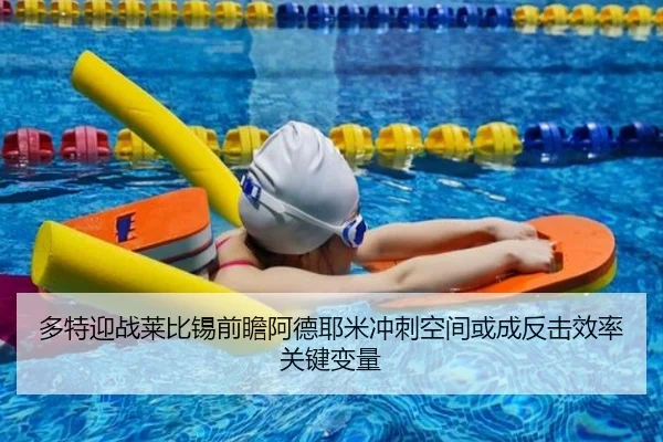 多特迎战莱比锡前瞻阿德耶米冲刺空间或成反击效率关键变量