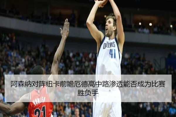 阿森纳对阵纽卡前瞻厄德高中路渗透能否成为比赛胜负手