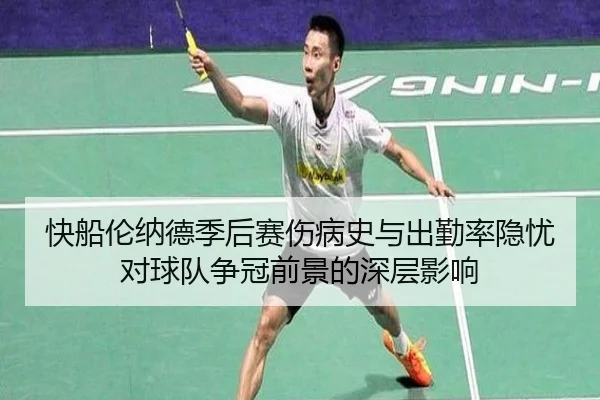 快船伦纳德季后赛伤病史与出勤率隐忧对球队争冠前景的深层影响